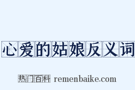 心爱的姑娘反义词是什么意思的图片
